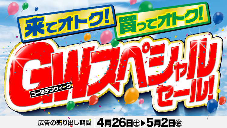 店舗限定！今週のチラシお買得商品！！