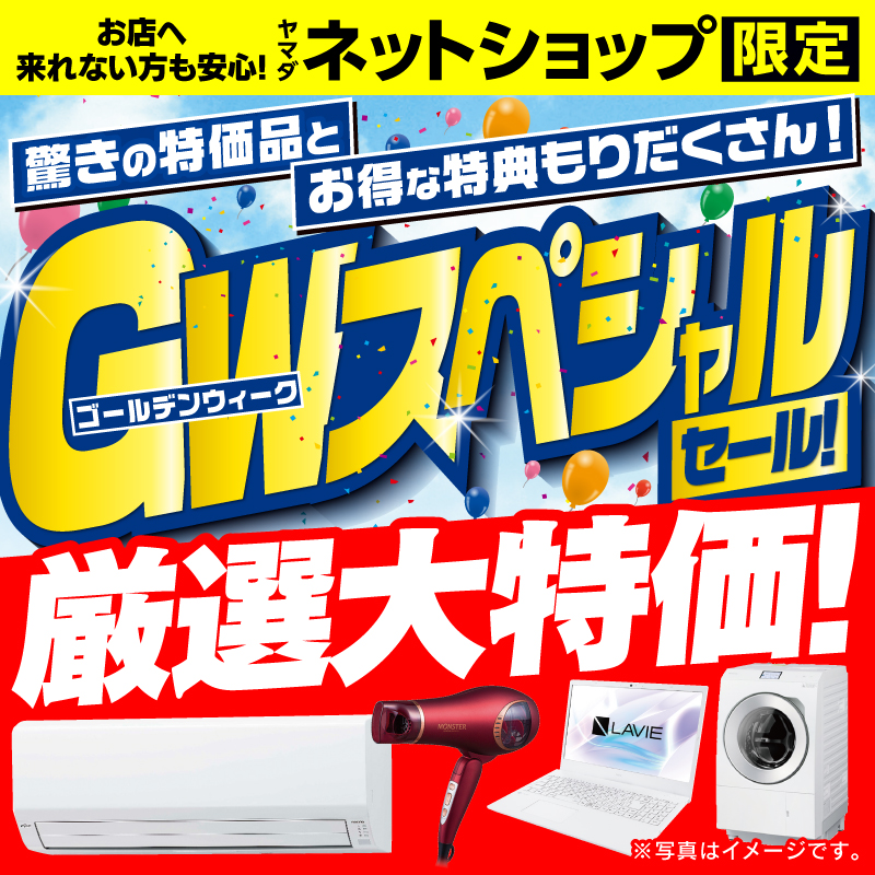 WEB限定！厳選大特価