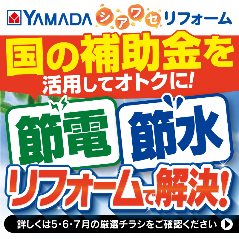 YAMADAのしあわせリフォーム