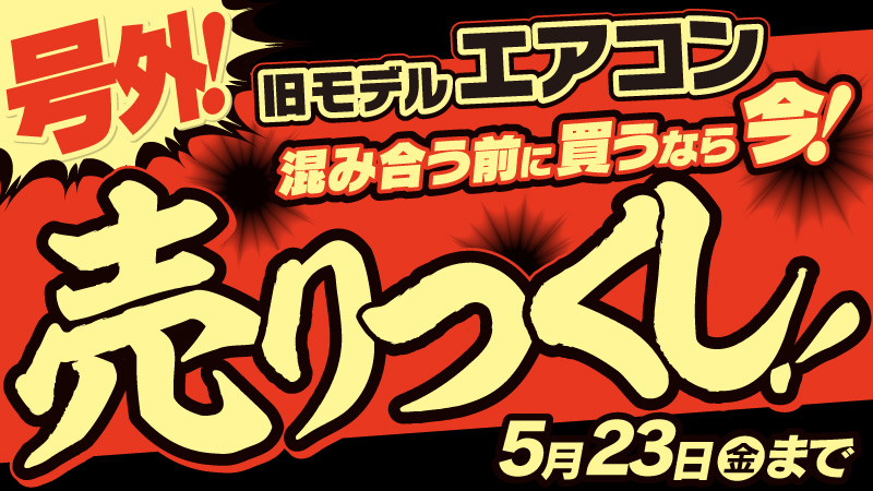号外！エアコン売りつくし