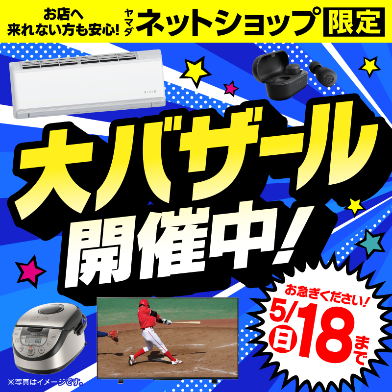 WEB限定！厳選大特価