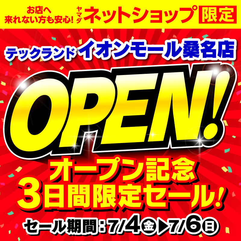 WEB限定！厳選大特価