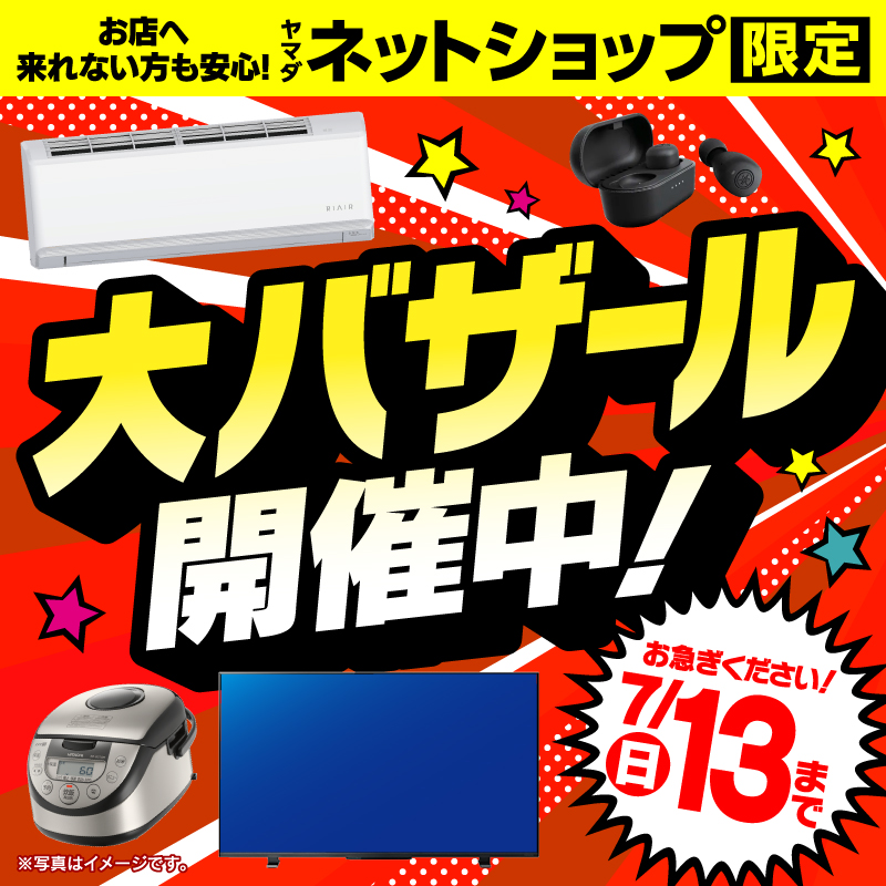 WEB限定！厳選大特価