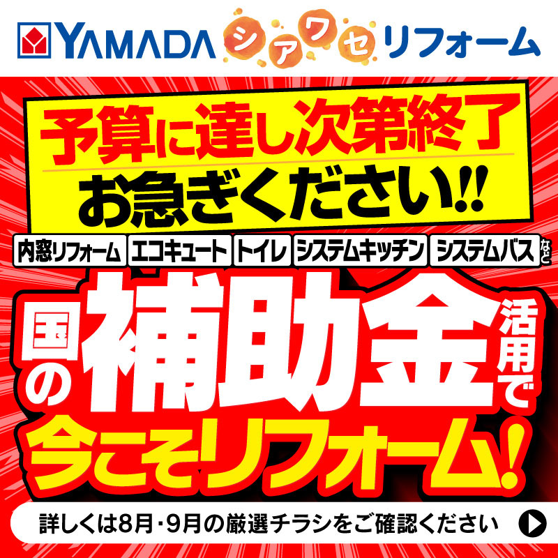 YAMADAのしあわせリフォーム