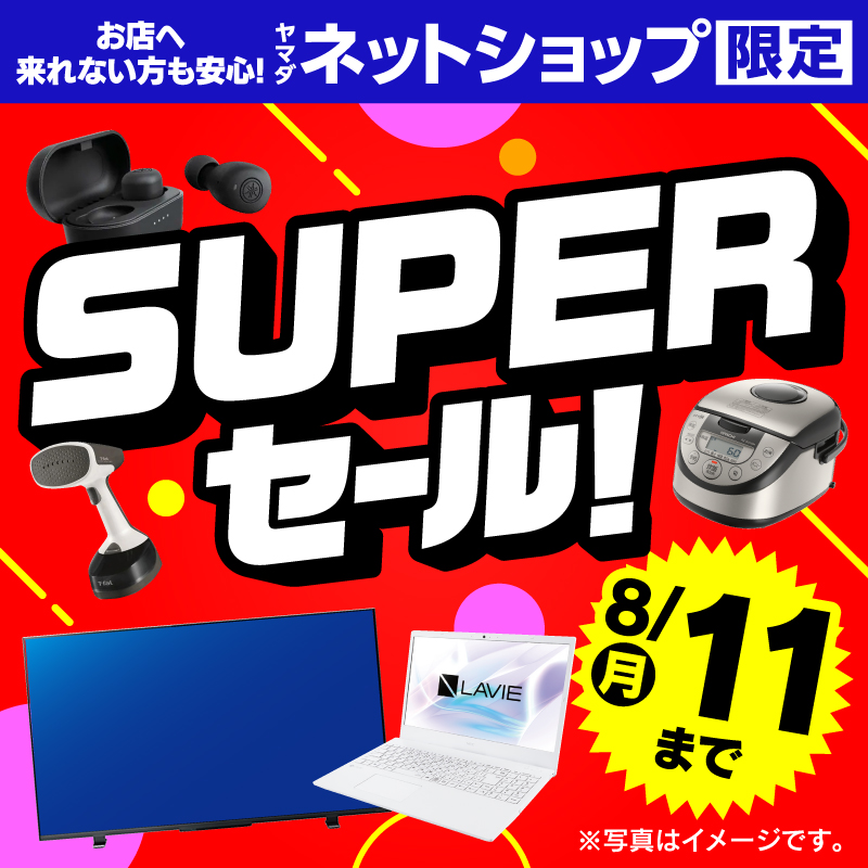 WEB限定！厳選大特価