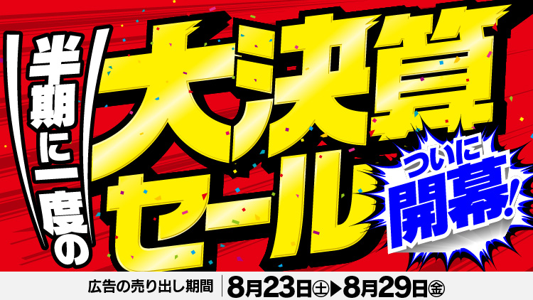 店舗限定！今週のチラシお買得商品！！