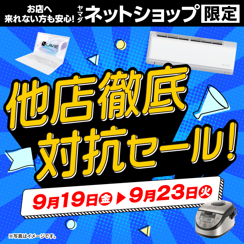WEB限定！厳選大特価