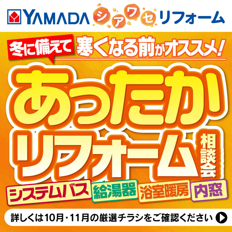 YAMADAのしあわせリフォーム