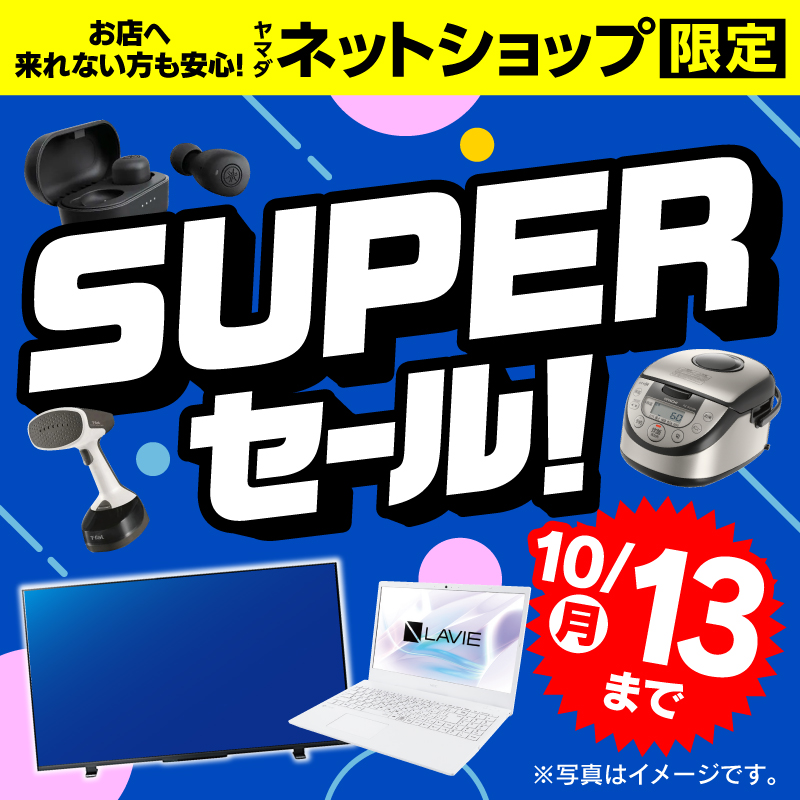 WEB限定！厳選大特価
