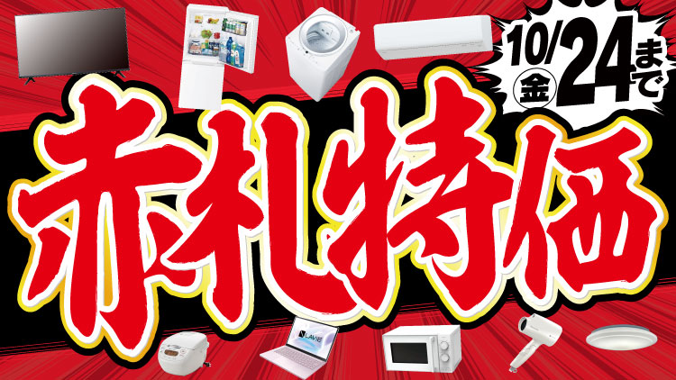 店舗限定！今週のチラシお買得商品！！