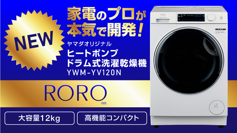 ヤマダオリジナル ヒートポンプドラム式洗濯乾燥機 RORO(ロロ)
