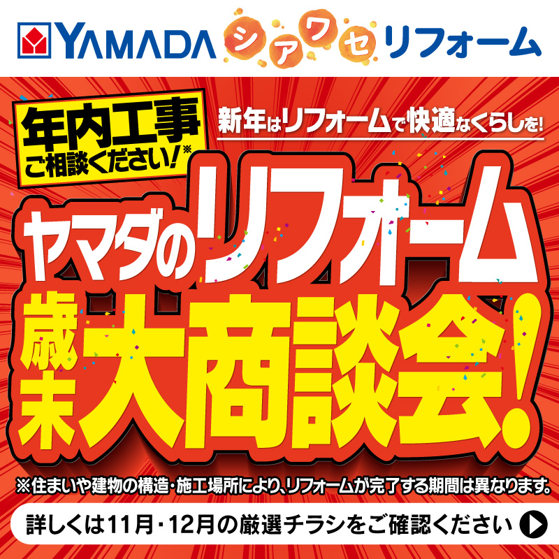 YAMADAのしあわせリフォーム