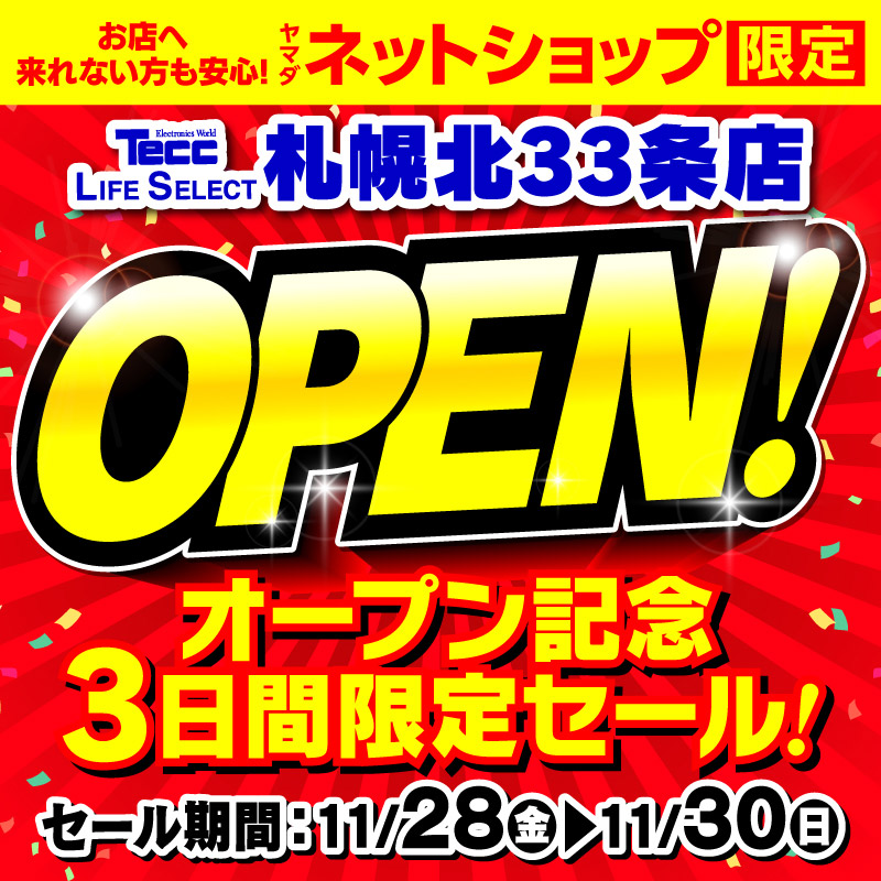 WEB限定！厳選大特価