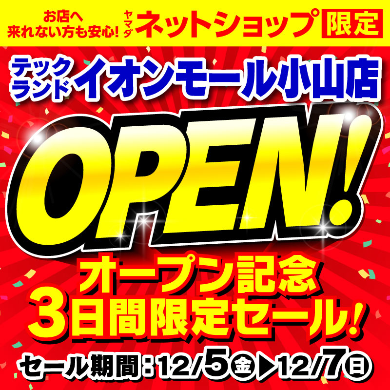 WEB限定！厳選大特価