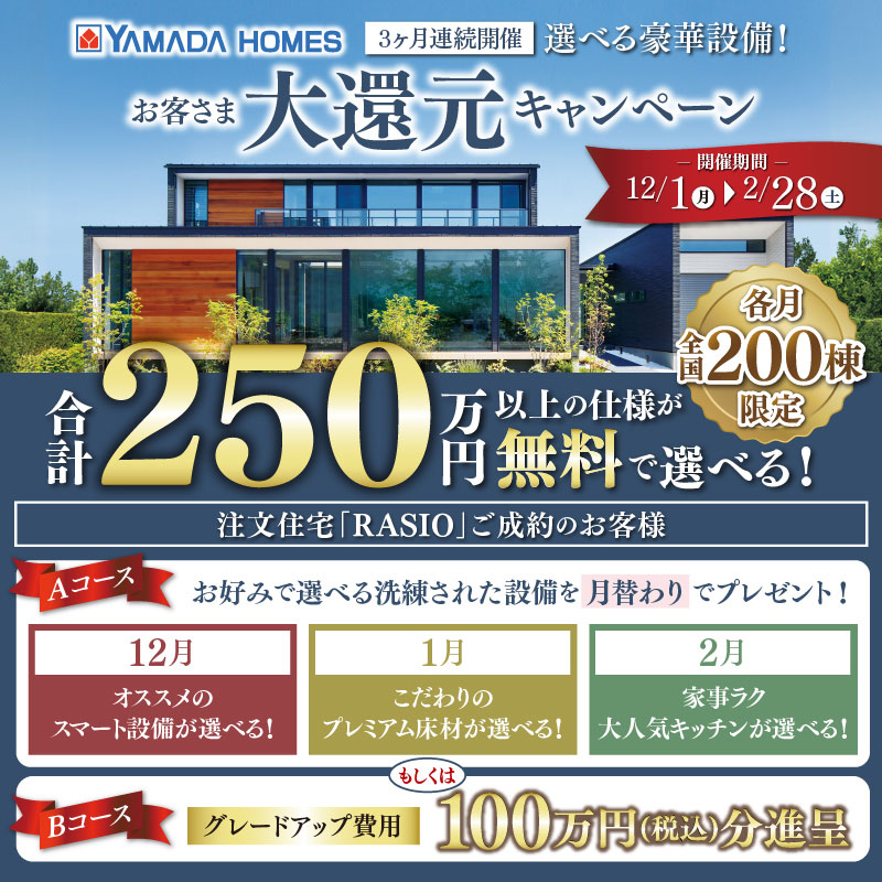 ヤマダホームズ