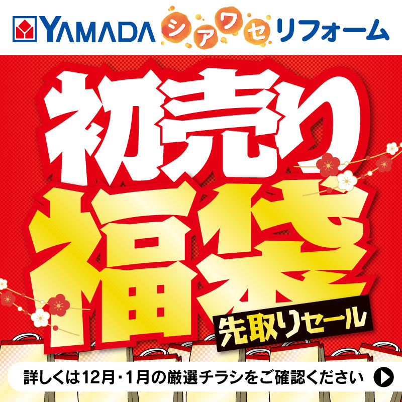 YAMADAのしあわせリフォーム