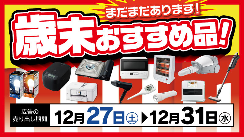 まだまだあります！歳末おすすめ品！！