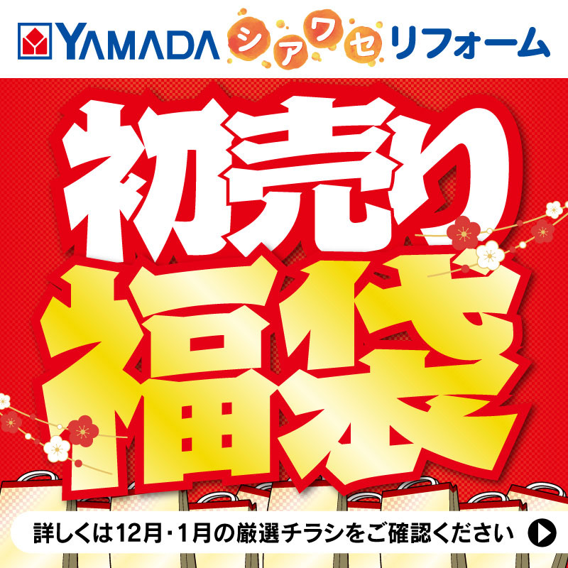 YAMADAのしあわせリフォーム