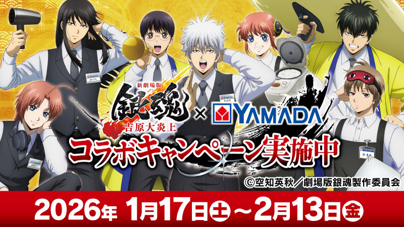「新劇場版 銀魂 -吉原大炎上-」× ヤマダデンキコラボキャンペーン