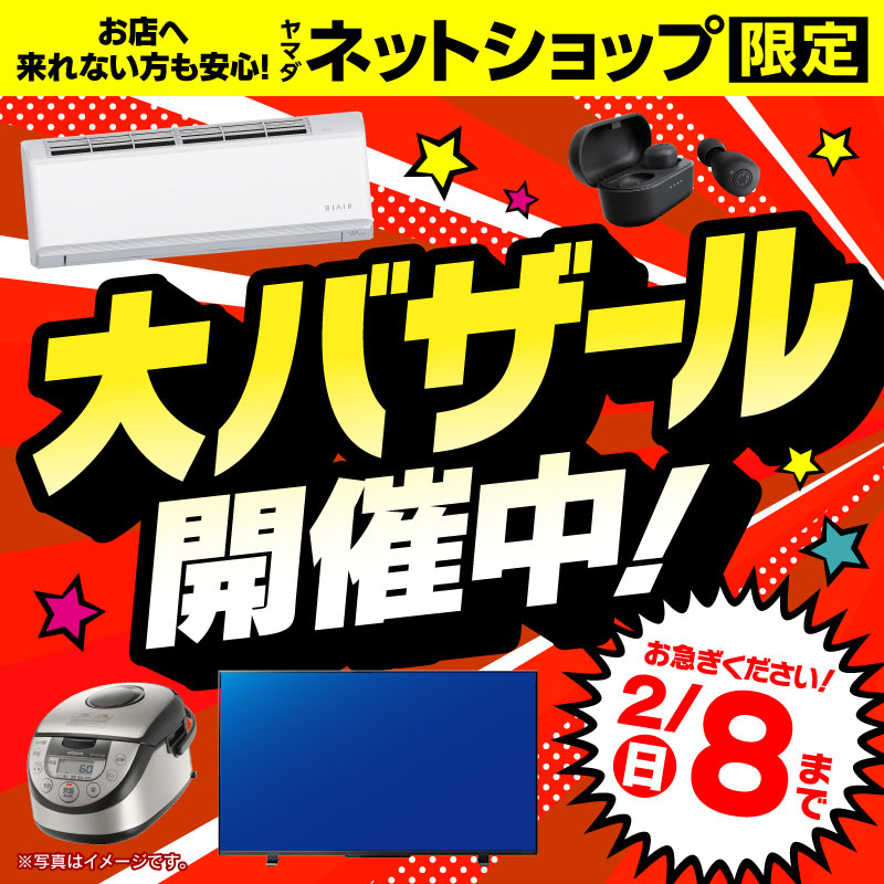 WEB限定！厳選大特価