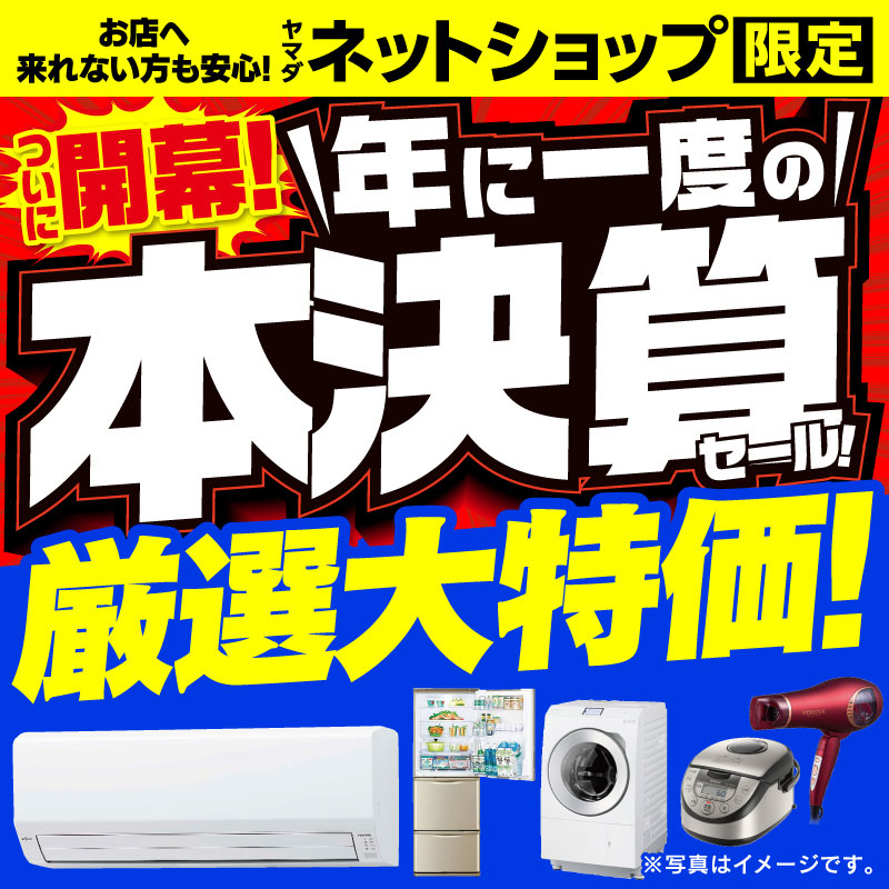 WEB限定！厳選大特価