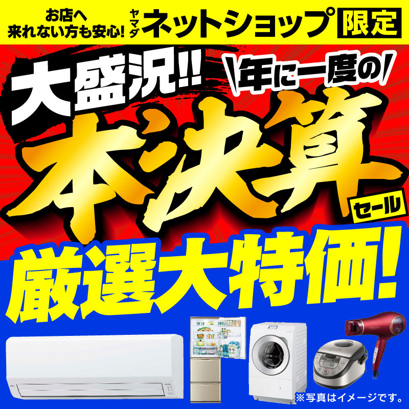 WEB限定！厳選大特価