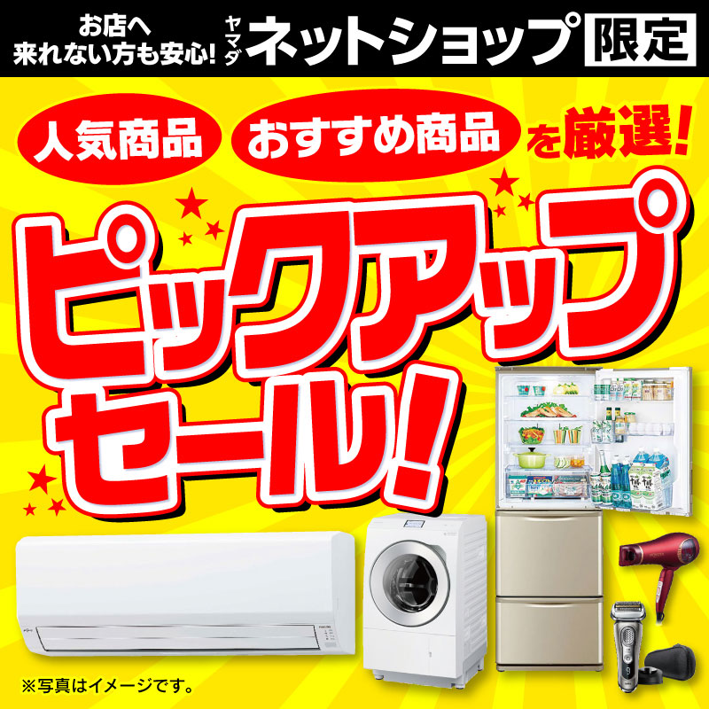 WEB限定！厳選大特価