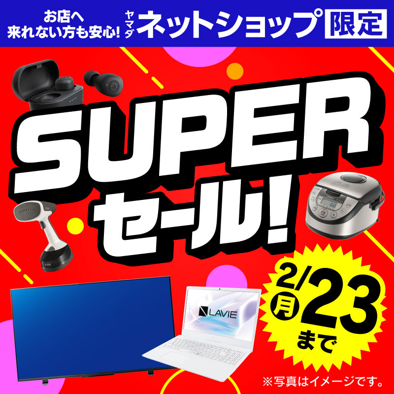 WEB限定！厳選大特価