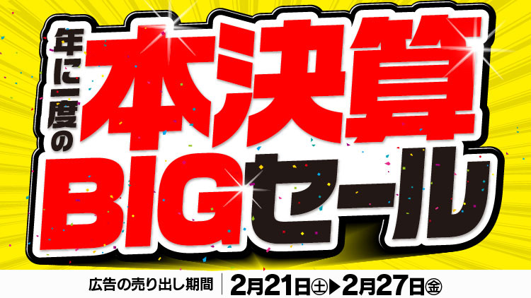 店舗限定！今週のチラシお買得商品！！