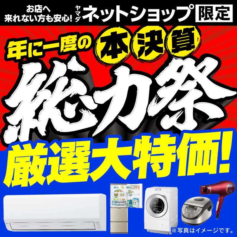 WEB限定！厳選大特価