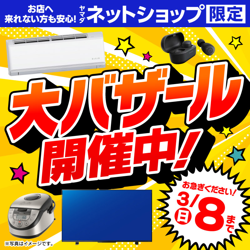 WEB限定！厳選大特価