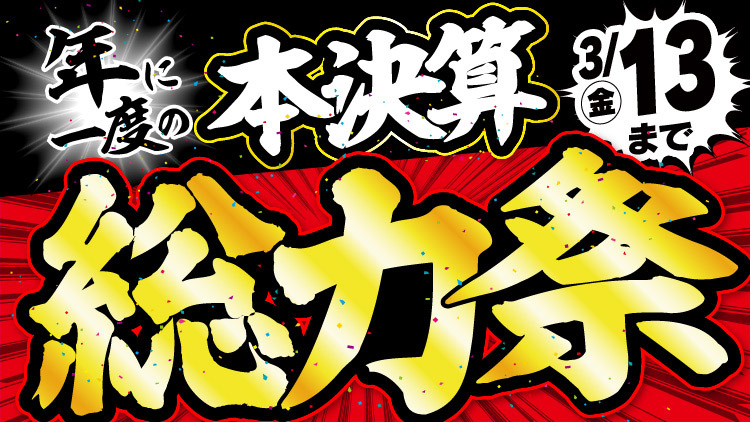 店舗限定！今週のチラシお買得商品！！