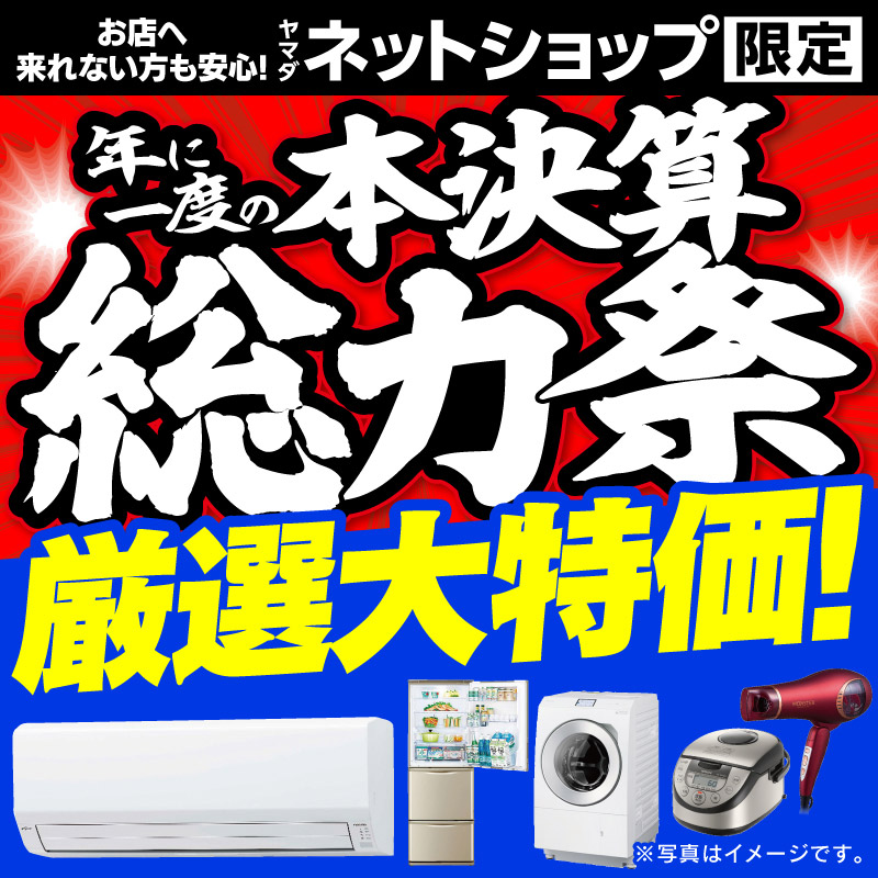 WEB限定！厳選大特価