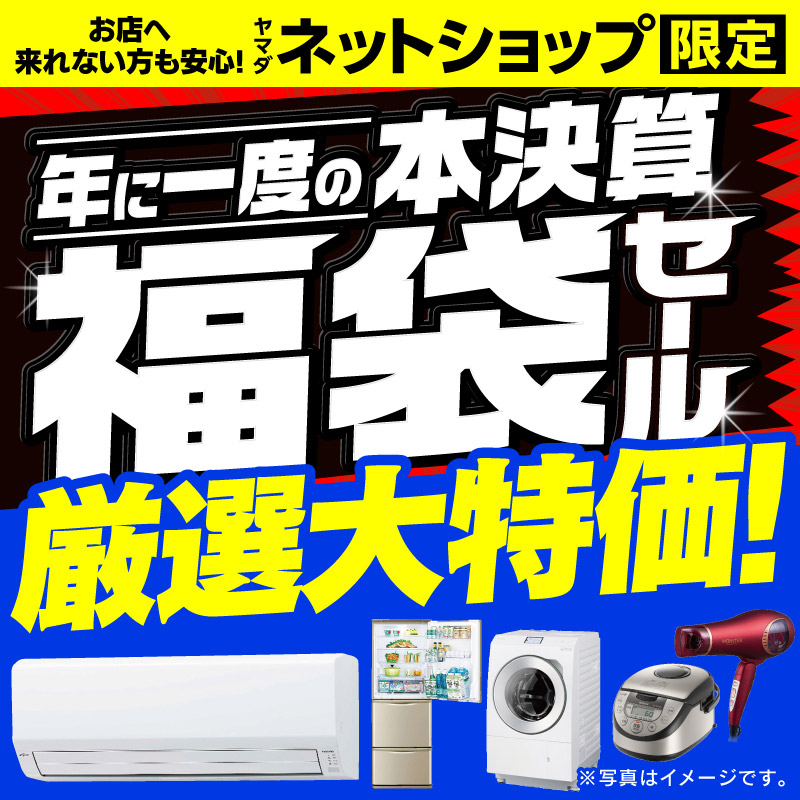 WEB限定！厳選大特価