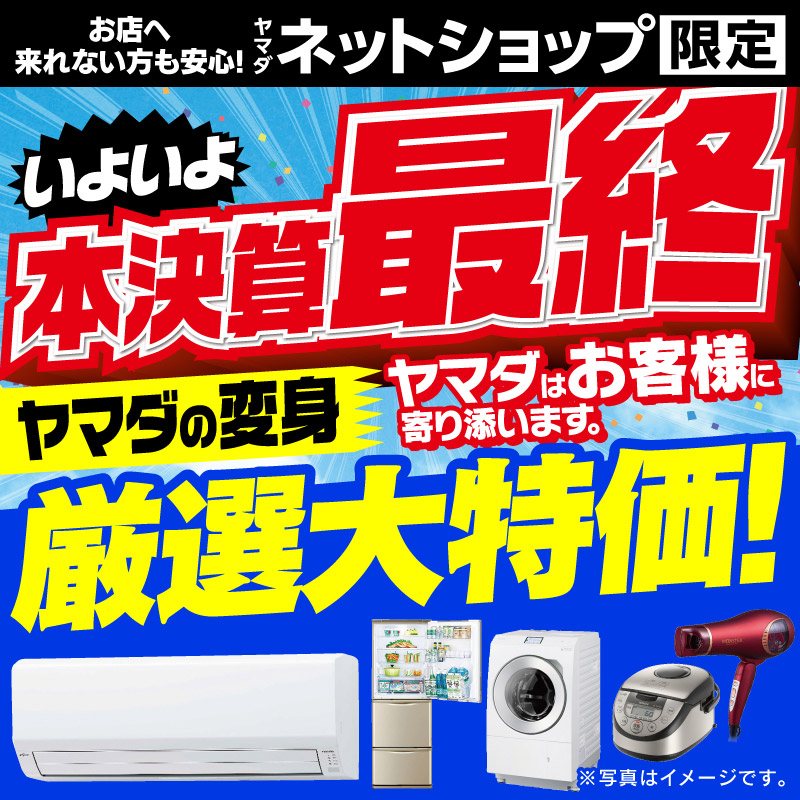 WEB限定！厳選大特価