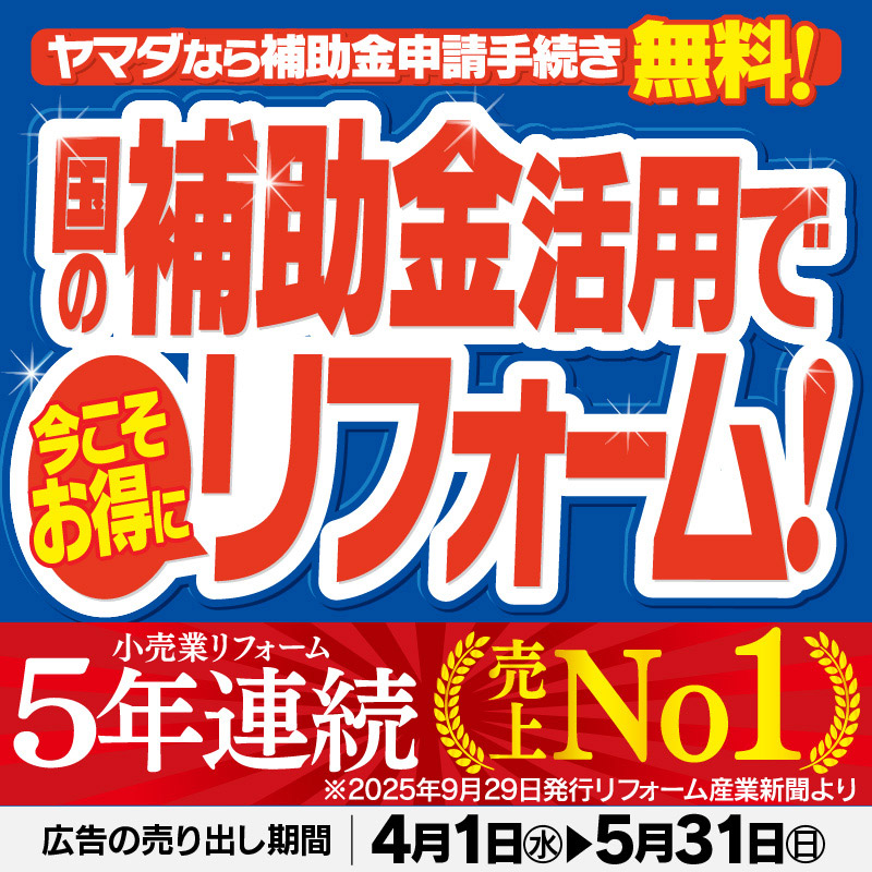 YAMADAのしあわせリフォーム