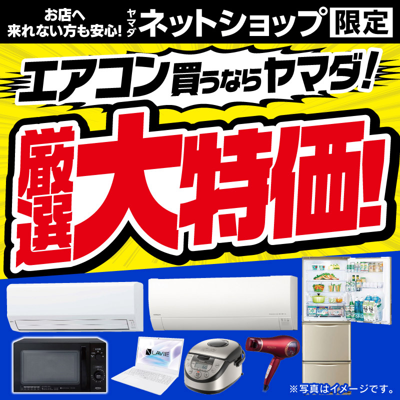 WEB限定！厳選大特価