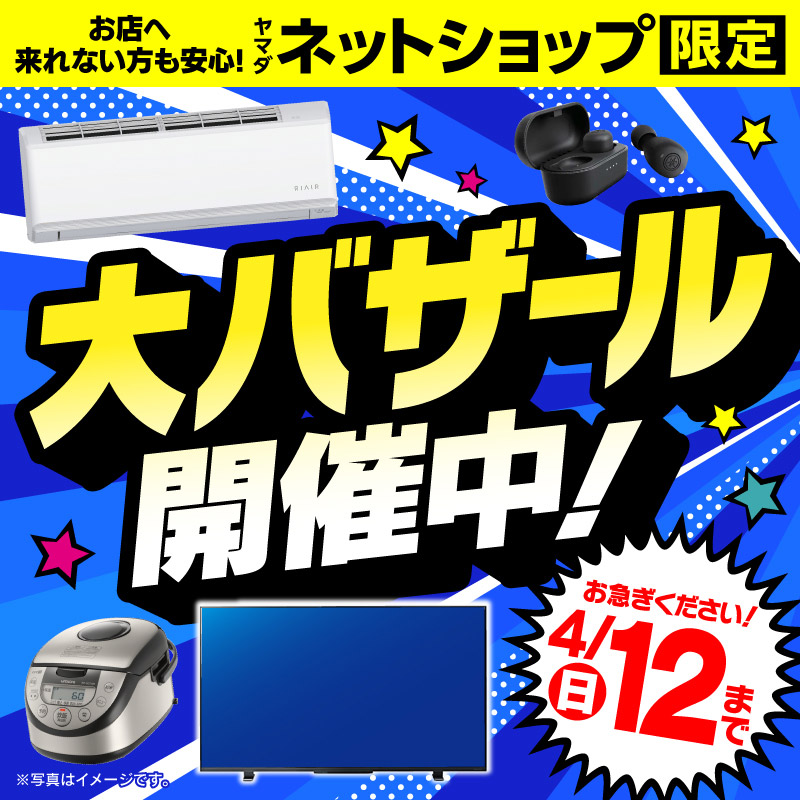 WEB限定！厳選大特価