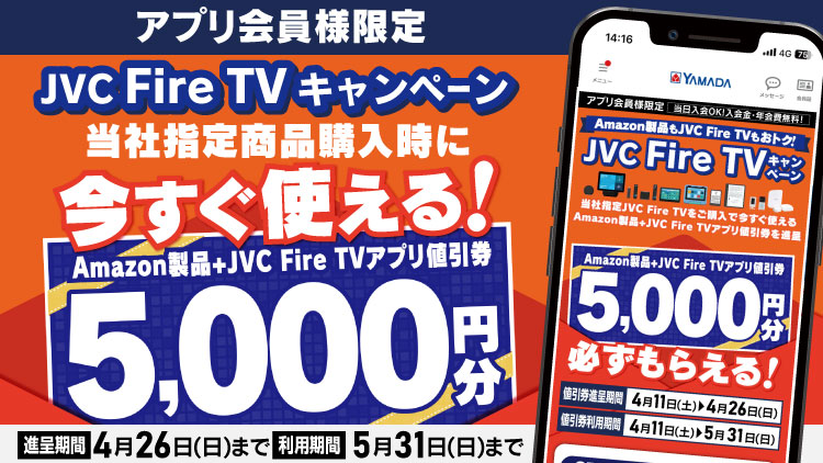 Amazon製品もJVC Fire TVもおトク！JVC Fire TVキャンペーン