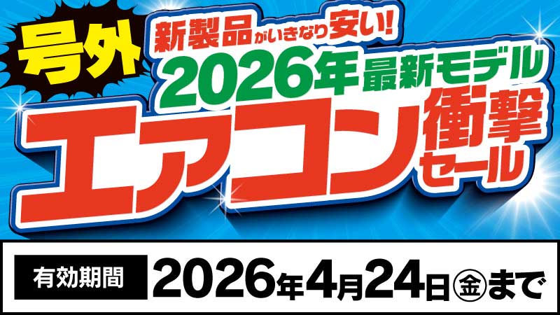 【号外】エアコン緊急セール