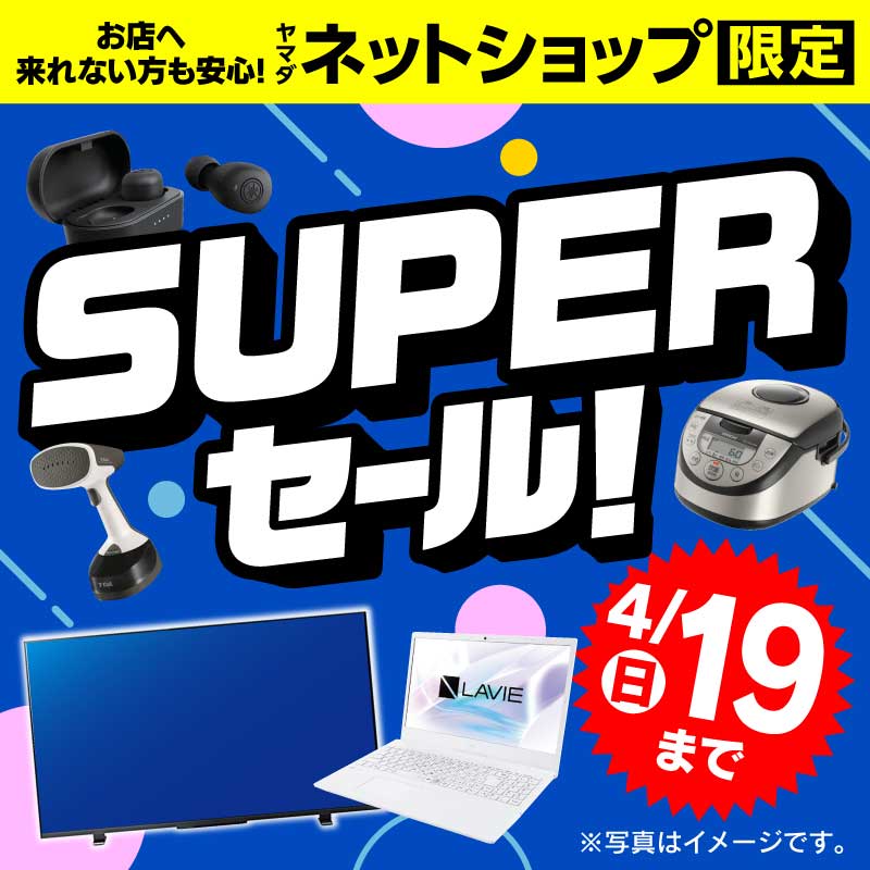 WEB限定！厳選大特価