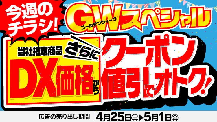 店舗限定！今週のチラシお買得商品！！