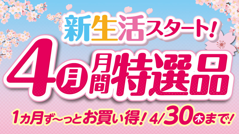 【4月】月間特選品