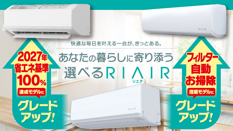 ヤマダオリジナルエアコン 【RIAIR】リエア2026年モデル