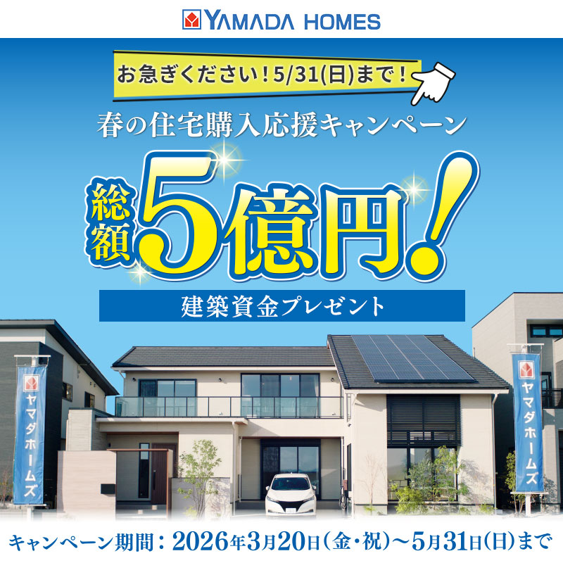ヤマダホームズ