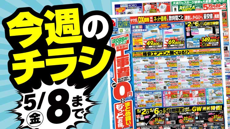 店舗限定！今週のチラシお買得商品！！