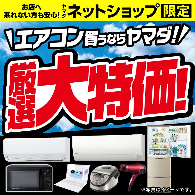 WEB限定！厳選大特価