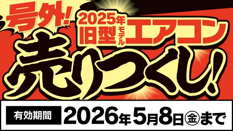 5/3号_号外！旧型エアコン売りつくし！