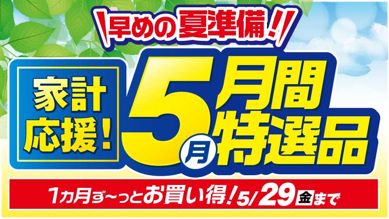 【5月】月間特選品