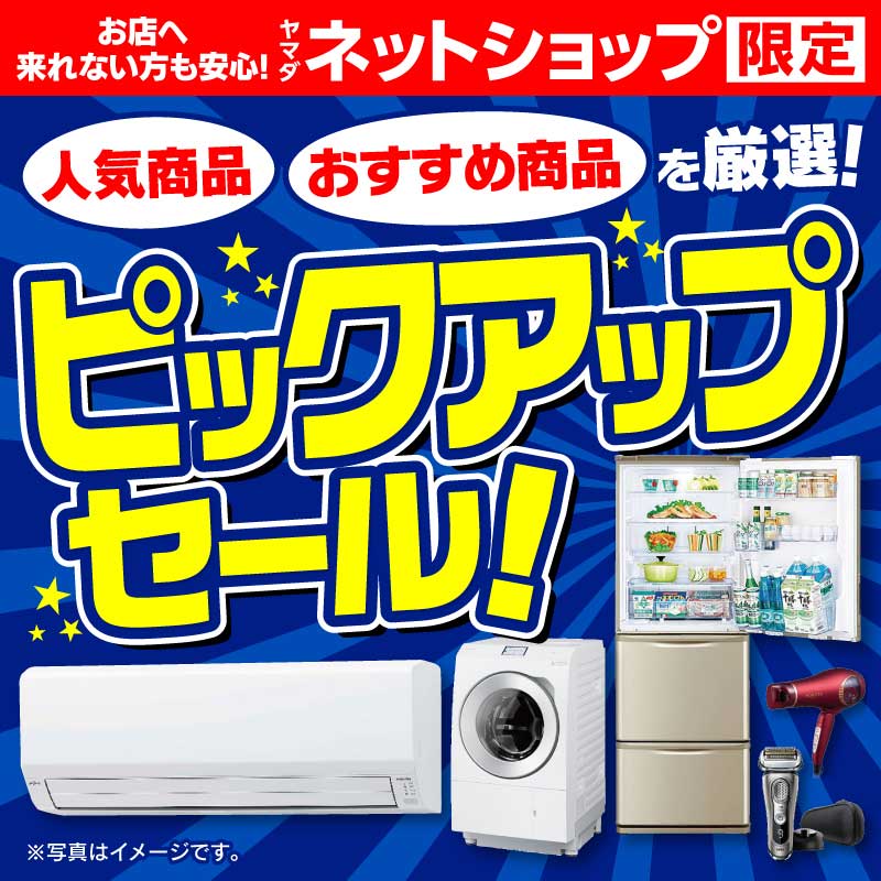 WEB限定！厳選大特価